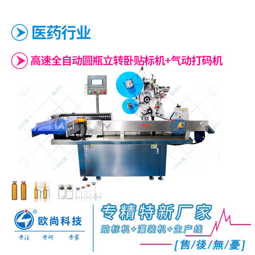 高速立式西林瓶打码贴标机 全自动塑料瓶玻璃瓶口服液圆管贴标机