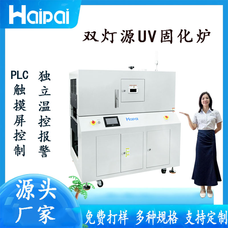 海派视觉点胶机三防漆UV固化炉HP-UV106CM 红外固化炉生产厂家