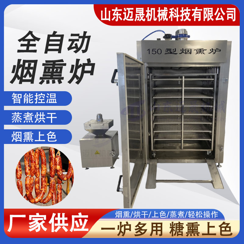 全自动豆干熏鱼烟熏炉 熏肉烟熏机器 多功能腊肉腊肠果木烟熏炉