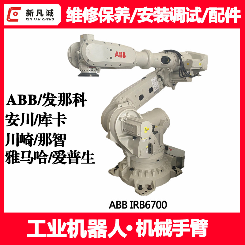 工业机器人保养维修ABB发那科安川库卡调试IRB6700机械手臂配件