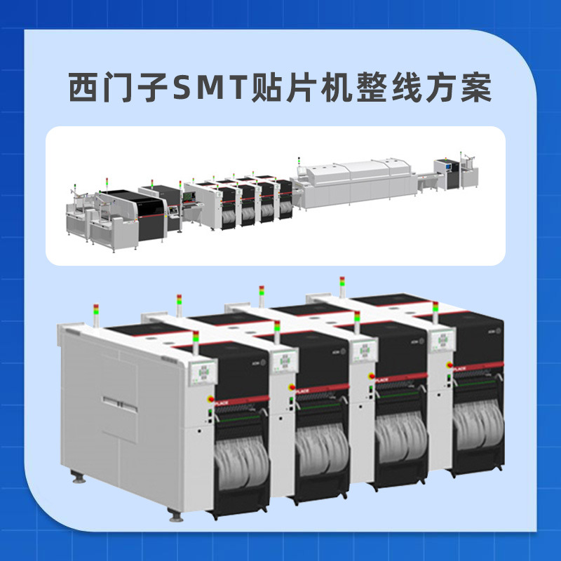 西门子贴机整线 ASM高速贴片机 电路板SMT生产线设备 PCB板贴片机