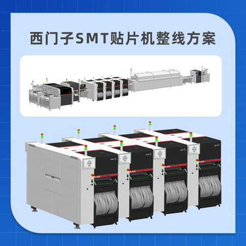 西门子贴机整线 ASM高速贴片机 电路板SMT生产线设备 PCB板贴片机