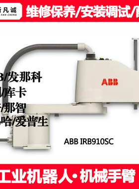 ABB IRB910SC Scara机器人保养维修安装调试租赁机械臂臂售后配件