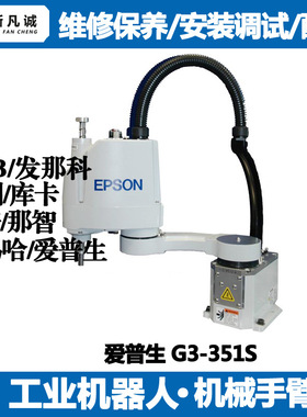爱普生雅马哈机器人保养维修Scara机器人安装调试租赁售后配件