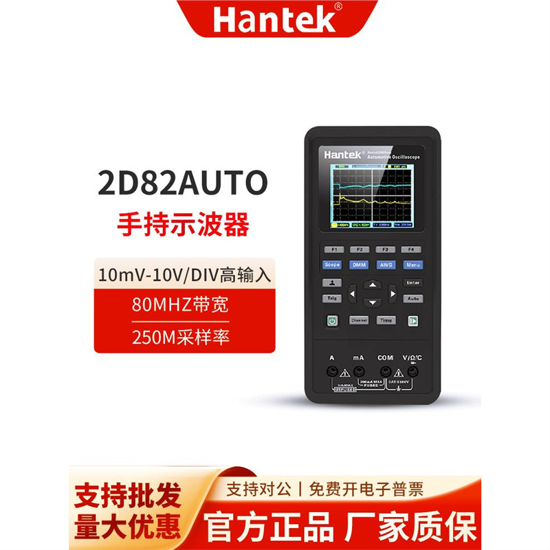汉泰克手持示波器Hantek2D82Auto双通道万用表功能修汽车信号模拟