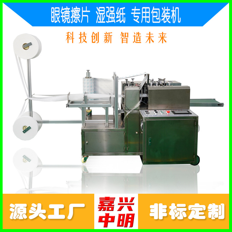 全自动眼镜擦片湿巾机 酒精棉片湿巾机械 镜片屏幕擦拭纸湿巾设备