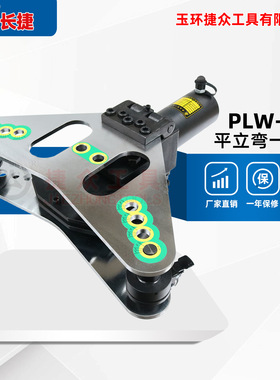 长捷 二合一平立弯一体机PLW-125 折弯铜铝排125*12 液压平立弯机