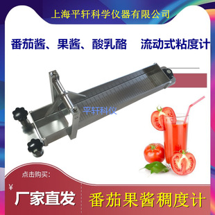 平轩番茄酱稠度计果酱稠度测试仪流动式粘度计水果酱黏稠度计