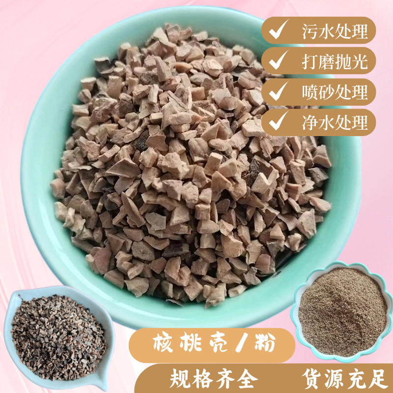 供应核桃壳油田堵漏剂化妆品级磨砂粒子洗面奶磨砂膏添加核桃壳粉