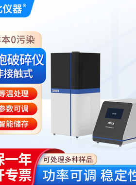 南北仪器 非接触式细胞破碎仪SN-PF1 等温处理标准容器样本高性能