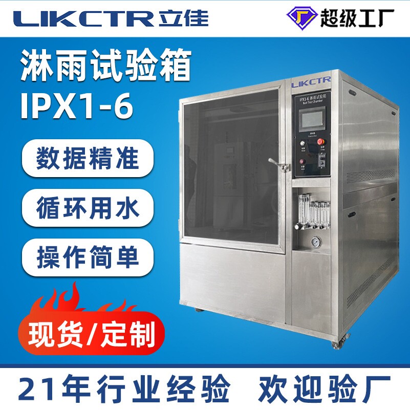 可程式淋雨试验机箱式摆管淋水喷淋测试箱IPX1-6等级淋雨试验箱