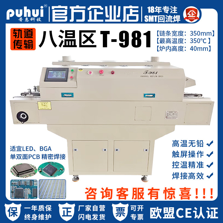 普惠回流焊T981轨道式八温区回流焊接机双面板焊炉无铅BGA焊炉