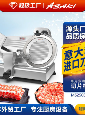 ASAKI 山崎商用切片机10寸半自动刨肉机电动切羊肉卷肥牛冻肉机器