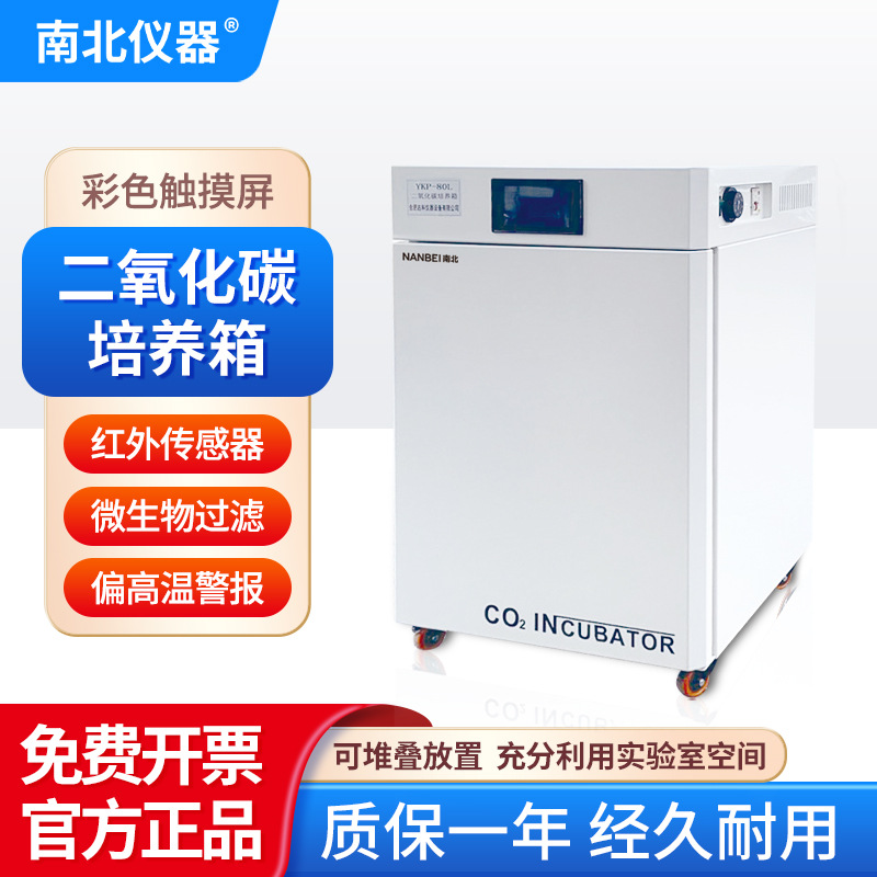 南北仪器 二氧化碳培养箱YKP-160L实验室科研微生物细胞CO2培养箱
