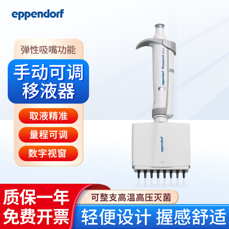 Eppendorf艾本德 单道多道可调移液枪 0.1-1000μl排枪量程移液器