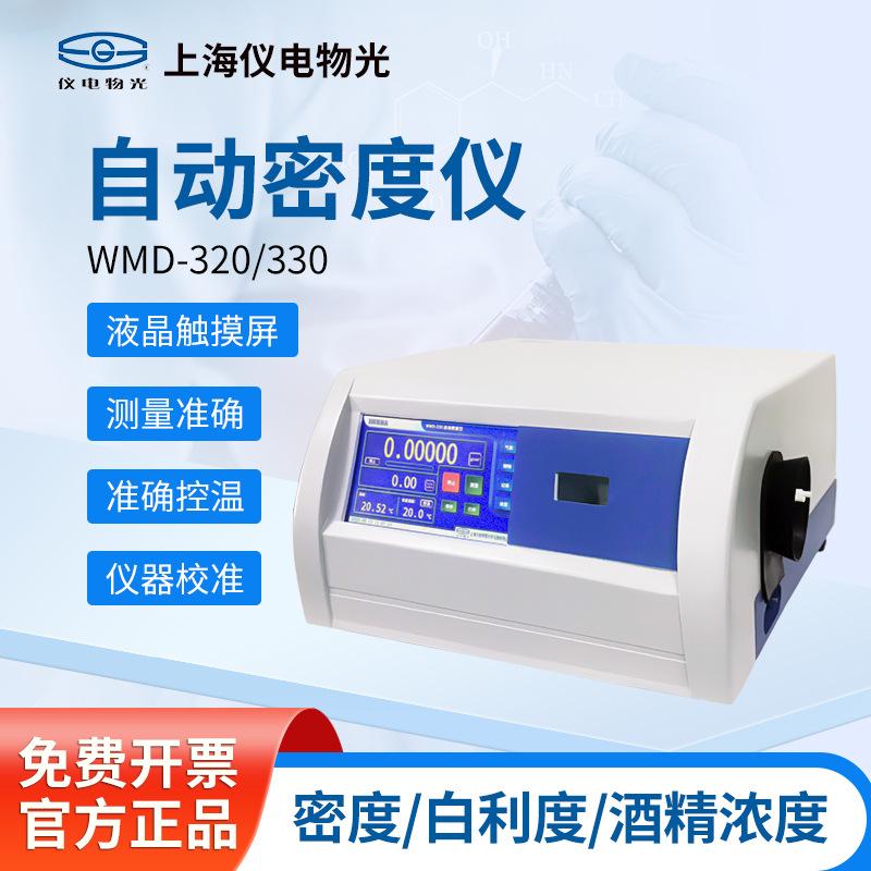 上海精科仪电物光 WMD-320自动密度仪WMD-330石油比重密度检验仪