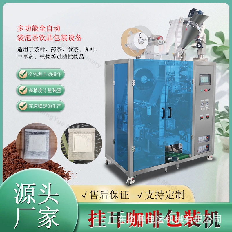 滤挂式挂耳咖啡包装机 内外袋三合一速溶包装机 袋装黑咖啡包装机