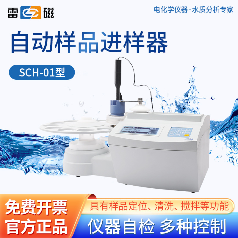 上海雷磁 自动样品进样器SCH-01实验室定位清洗搅拌滴定仪进样器