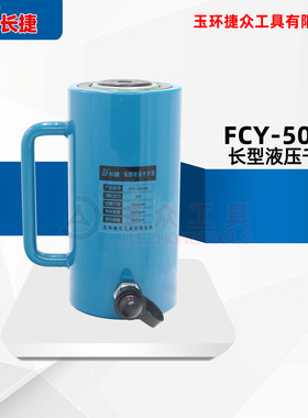 长捷 液压千斤顶FCY-50150 出力50吨行程150mm高度247毫米