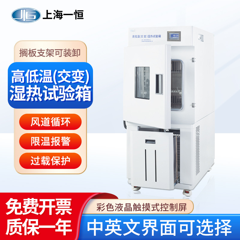 上海一恒 高低温交变试验箱A/B/C系列不锈钢内胆多段可编程试验箱
