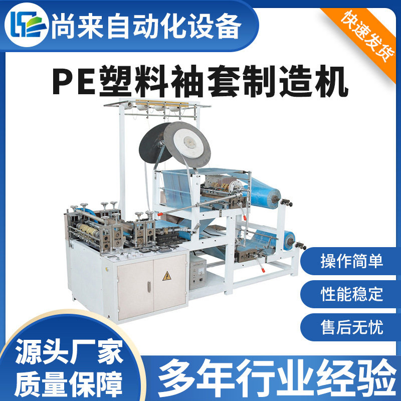 全自动高速PE袖套机 一次性塑料袖套制造机 防尘防污袖套生产设备
