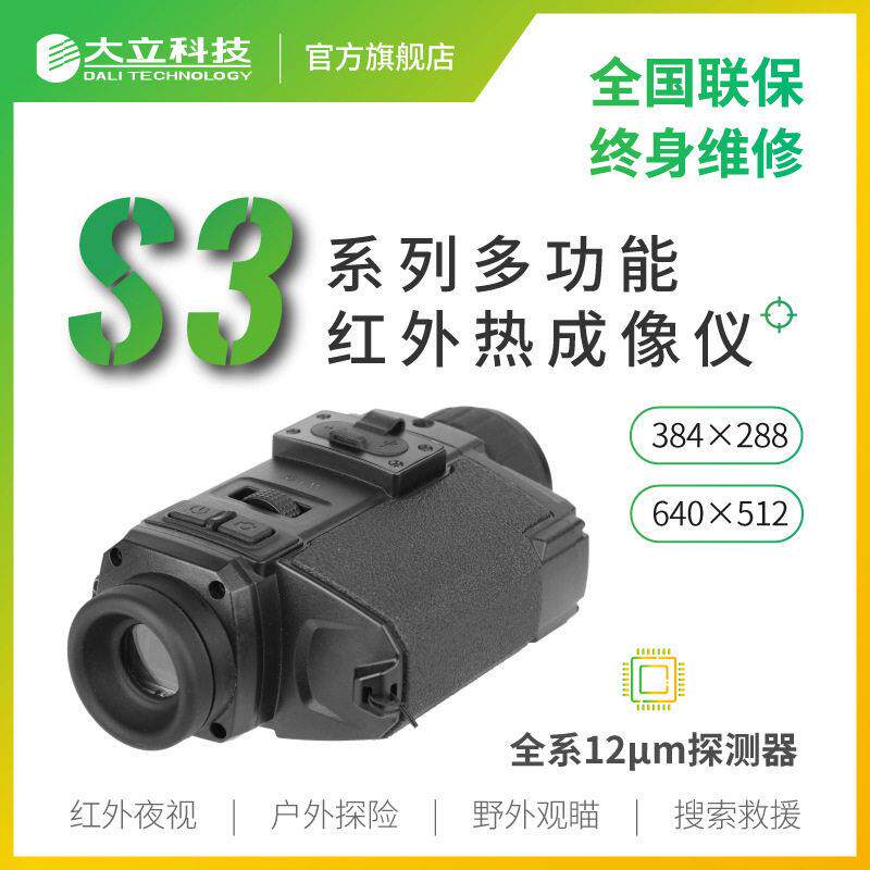 清目式多功能手持红外热成像户外热瞄夜视仪望远镜S5P