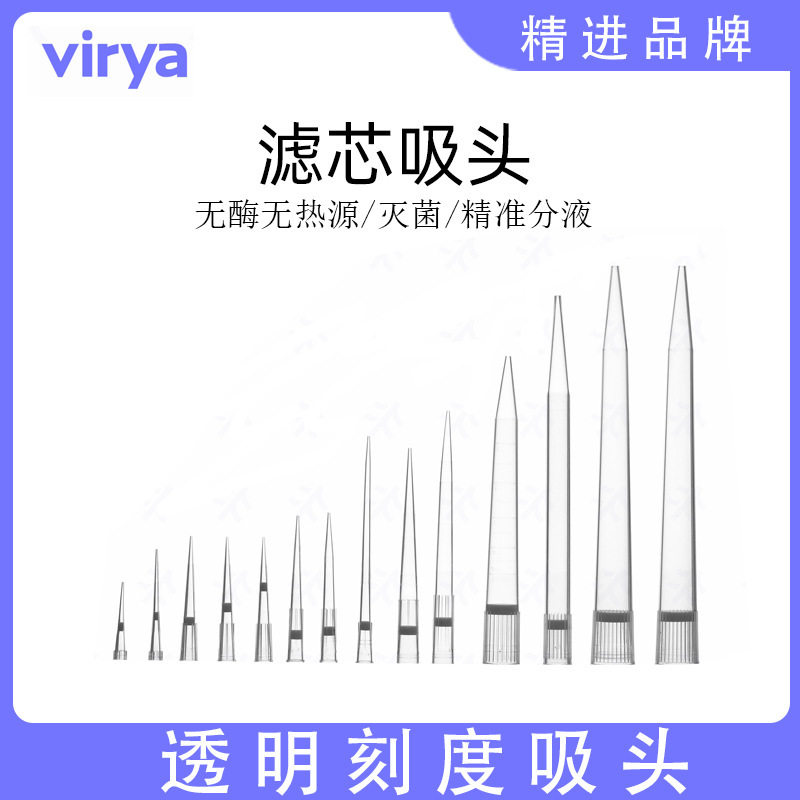 virya10ml滤芯吸头3219821适配Thermo赛默飞移液器100/包10包/箱