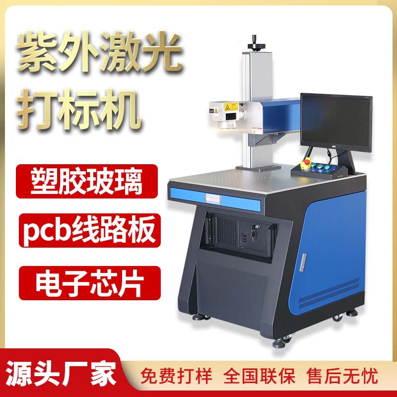 3瓦5wUV紫外激光打标机视觉玻璃塑料塑胶硅胶PCB线路板激光刻字机