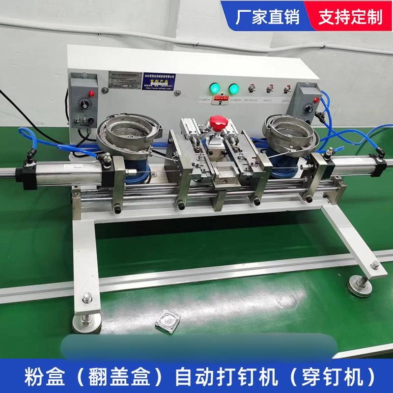 全自动打钉机流水线现货自动打钉机化妆品粉饼盒翻盖盒自动穿钉机