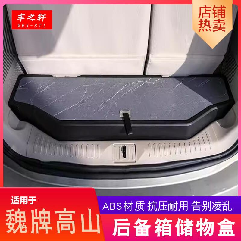 适用魏牌高山后备箱储物盒改装件收纳隐藏式置物专用尾箱杂物整理