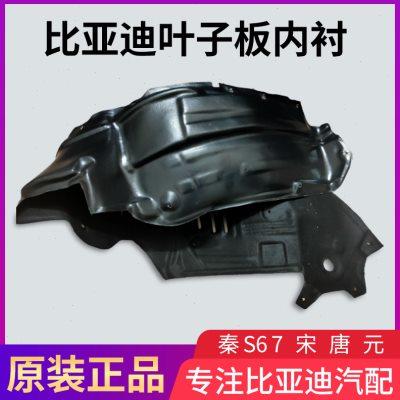 适用于比亚迪S6叶子板内衬 秦S7 宋 唐 元 E5 F3前轮挡泥板翼子板