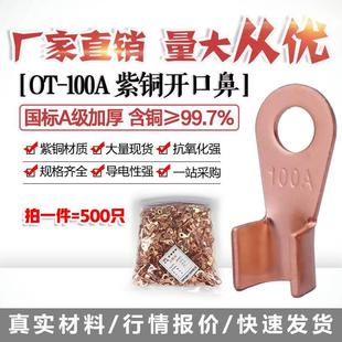 100A铜线鼻子铜接头线耳铜接线端子 开口鼻OT 500只国标A加厚紫铜