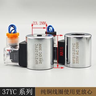 .全铜液压电磁阀线圈MFZ12 37YC电磁控制阀内孔23高51 MFB12