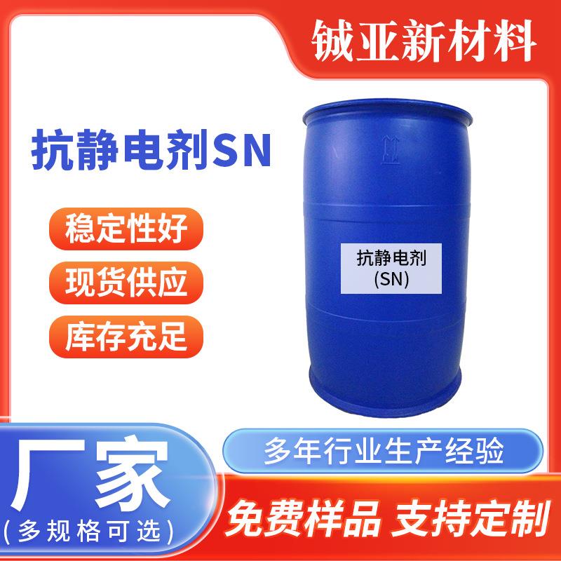 抗静电剂SN/纺织/抗静电剂工业级抗静电剂/皮革抗静电剂
