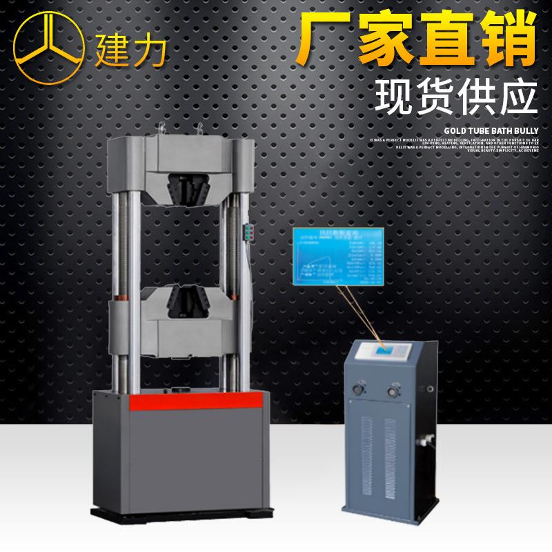 WE-1000D数显万能试验机液压万能试验机金属拉力试验机万能机