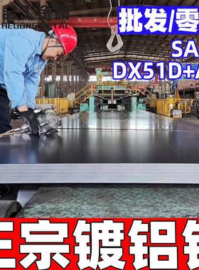 零售SA1C板材上海DX51D+AZ镀铝锌板G550板卷材现货