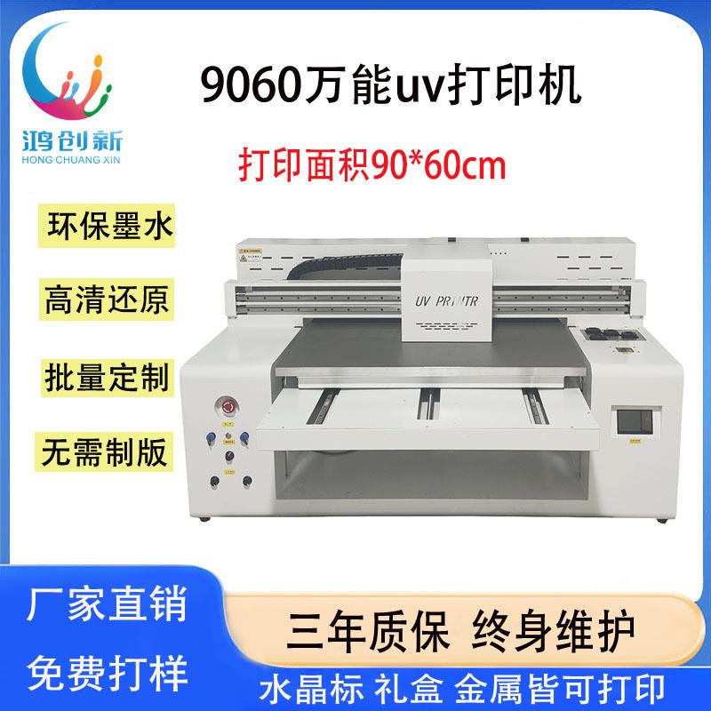 鸿创新小型9060uv平板打印机水晶标手机壳亚克力服装烫金喷绘机