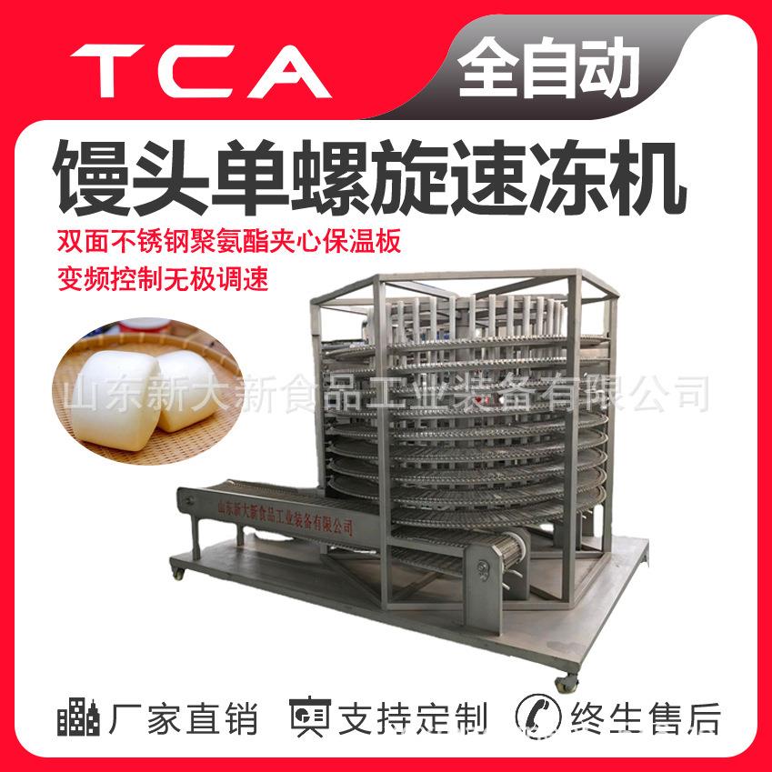 工厂直供单螺旋速冻机全自动速冻设备馒头单螺旋速冻机