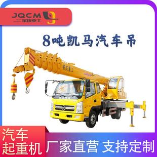 凯马8吨汽车吊国六蓝牌吊车建设工程吊机规格齐全质保三年