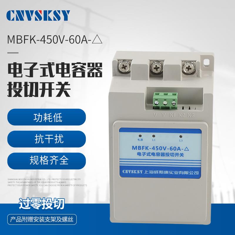 厂家供应可批现货发快捷接线MBFK-450V-60A电子式电容器投切开关