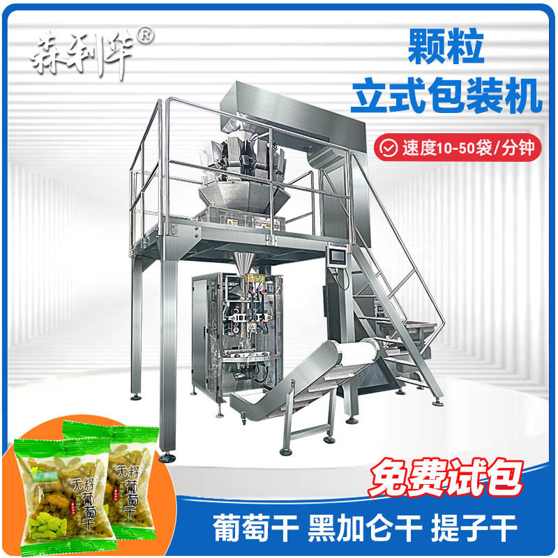 厂家定制葡萄干颗粒包装机高精度多头组合称伺服拉膜翻领立式机