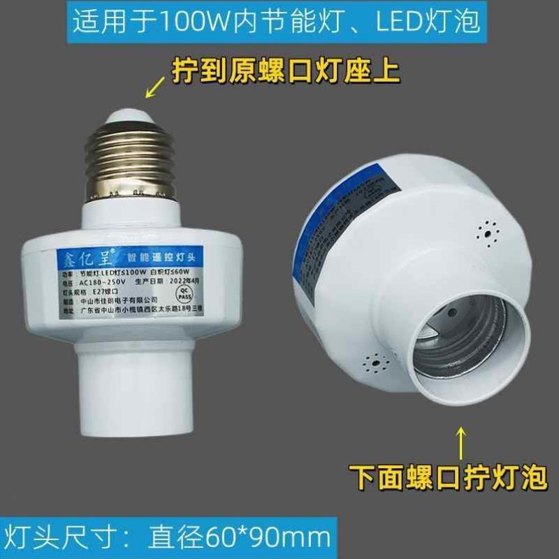 遥控灯头灯座二三四六八路开关E27通用螺口家用单路智能无线220V