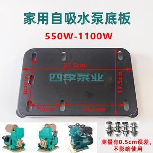 家用自吸泵底座增压抽水泵配件智能泵底板座125W250W750W防护板