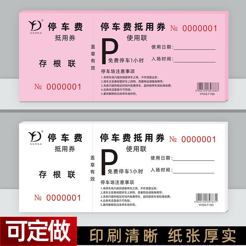 停车费抵用券自带2个编号1条撕线门卫停车场车辆出入批准单可定做