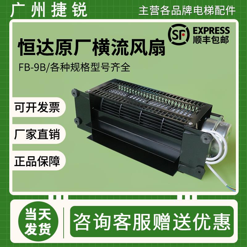 恒达电梯横流风扇FB-9B轿顶轿厢货梯客梯通用滚珠轴承排气扇220V