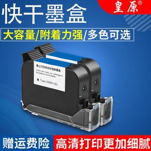 机专用墨盒高附着力快干墨盒喷头一体式 皇原2588手持喷码 通用高品