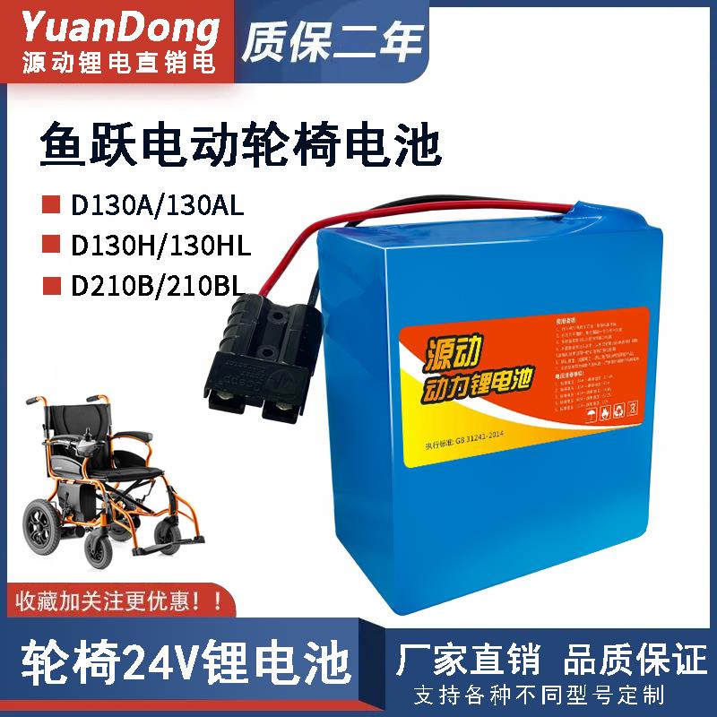 鱼跃轮椅锂电池D130AL/HL专用老年人代步车24V18ah20ah电瓶D210BL