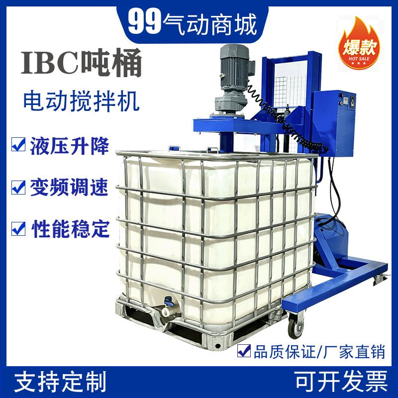 1000L电动搅拌机IBC吨桶高速混合分散搅拌机升降工业化工防爆搅拌