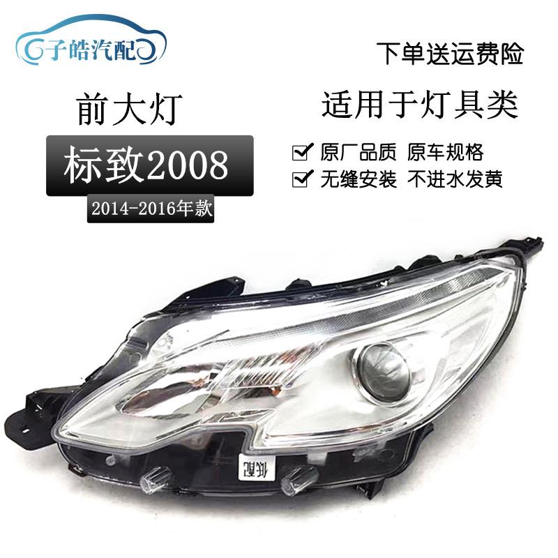 适用于东风标志标致2008大灯低配车头灯总成远光灯近光灯卤素原装