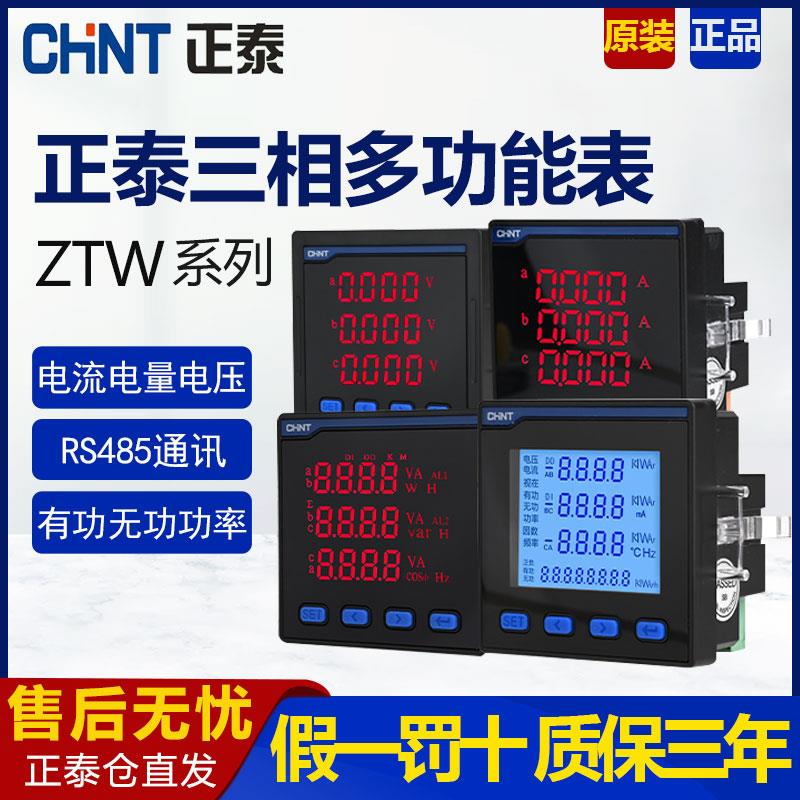 正泰多功能表数显液晶表RS485通讯高精度电压功率仪表三相电流表